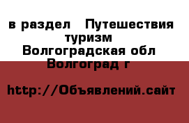  в раздел : Путешествия, туризм . Волгоградская обл.,Волгоград г.